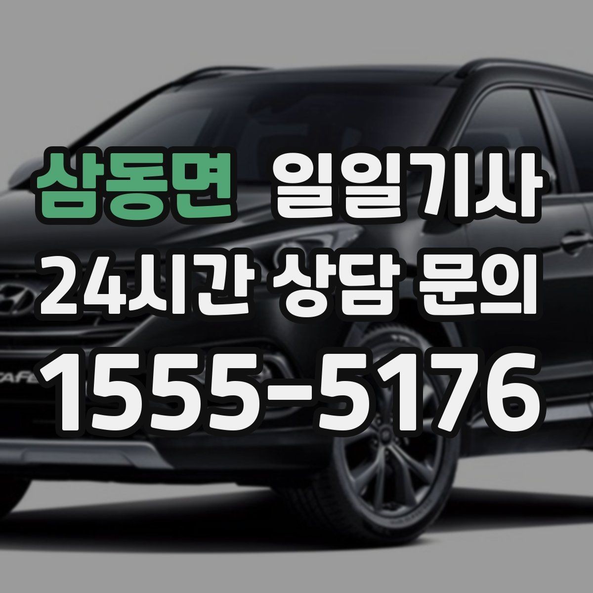 삼동면 일일기사 회의 사이 여유 시간 확보