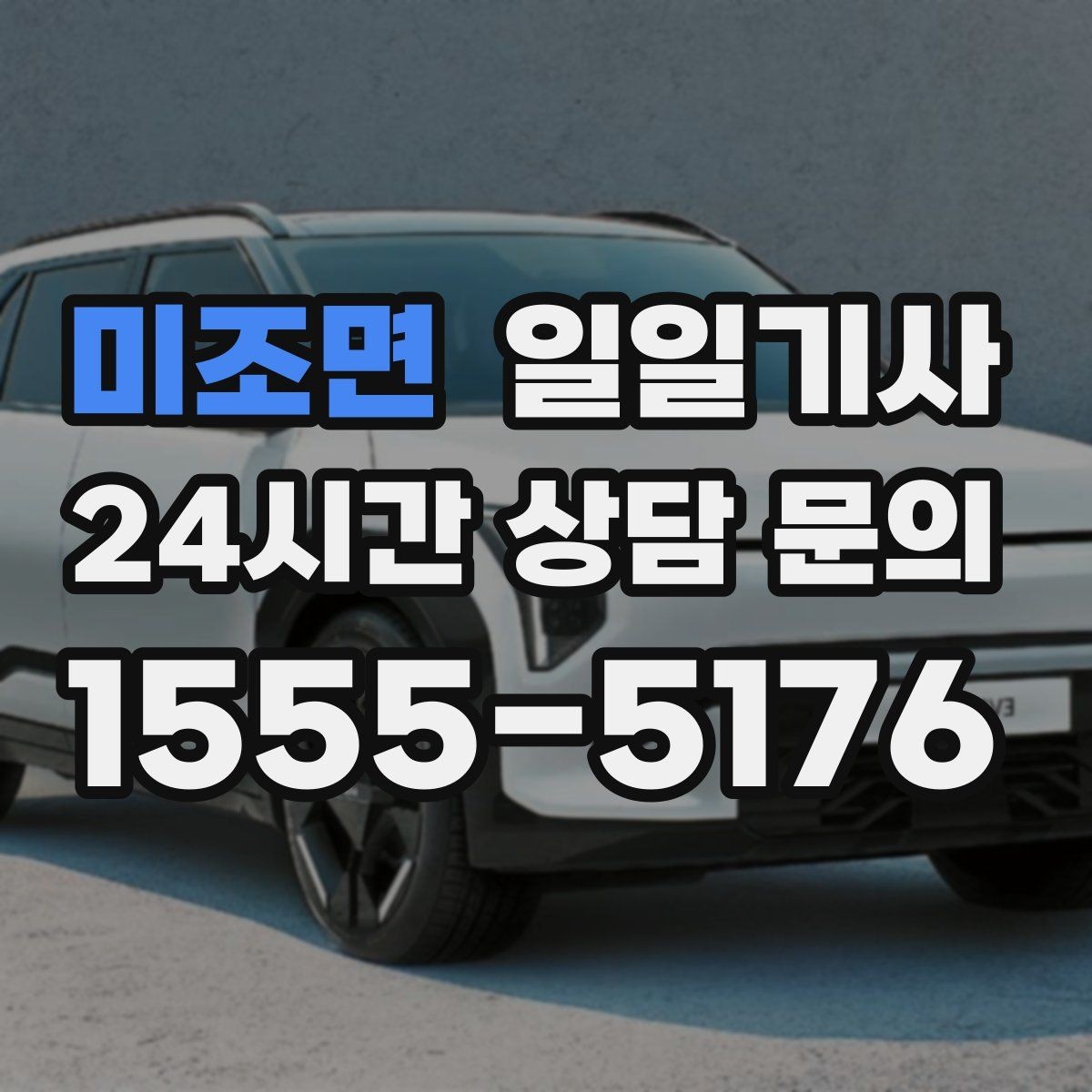 미조면 일일기사 출근 전 병원 방문 동행