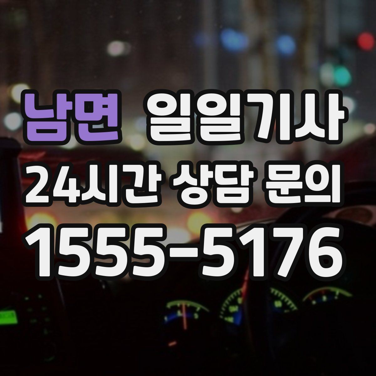 남면 일일기사 눈 오는 밤에도 차분한 주행