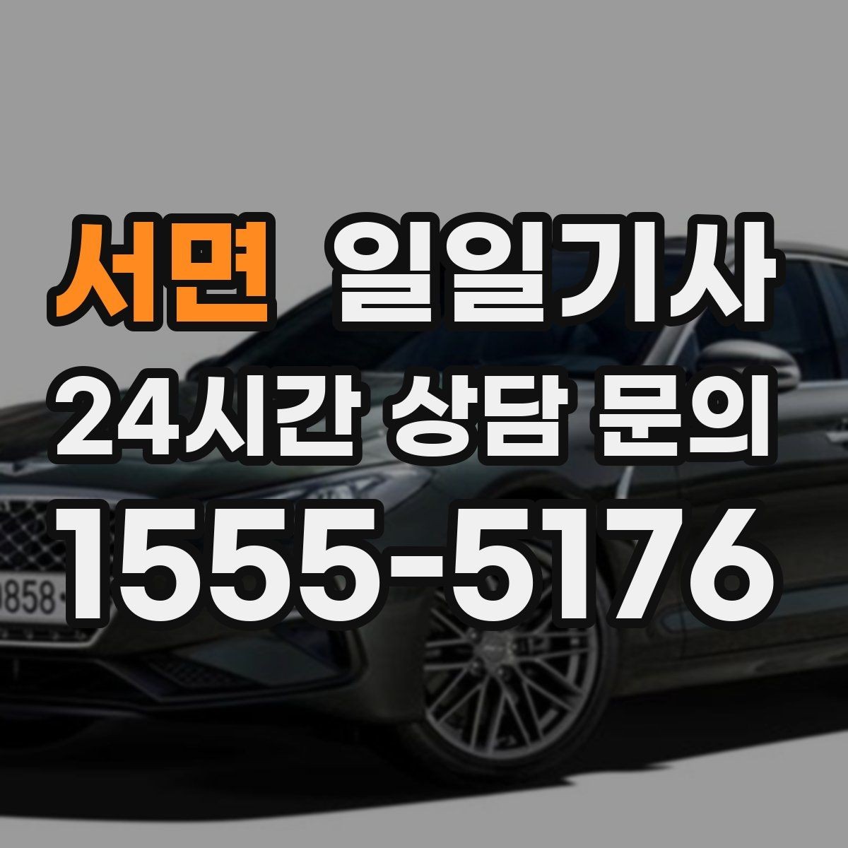 서면 일일기사 투명 요금으로 가볍게 예약