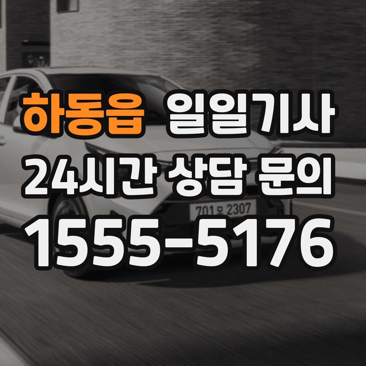 하동읍 일일기사 월 정산이 필요한 법인에 안성맞춤