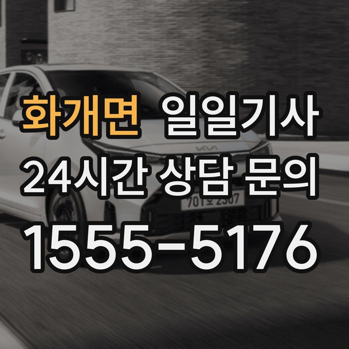 화개면 일일기사 지정 장소 하차로 시간 절약
