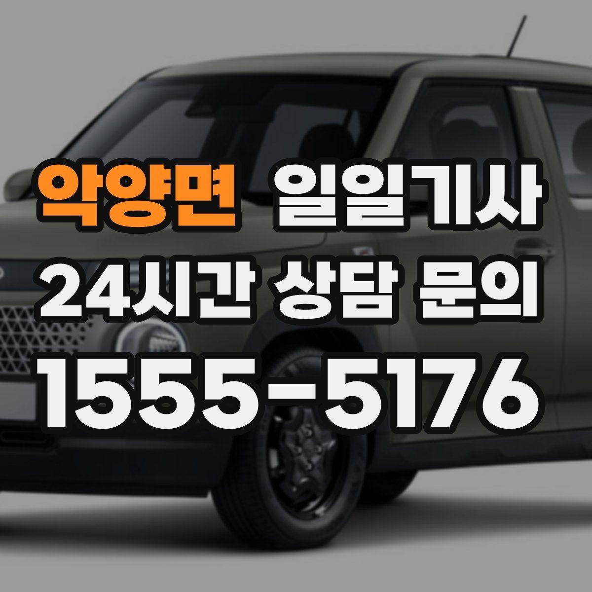 악양면 일일기사 환승 없는 연계 이동이 편해요