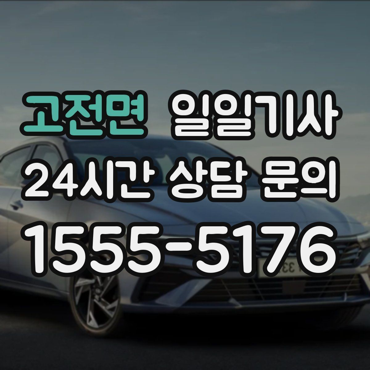 고전면 일일기사 수도권 다중 경유가 쉬워져요
