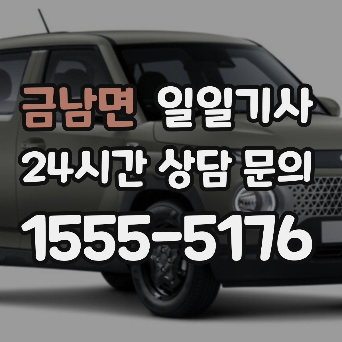 금남면 일일기사 정비소 입출고가 편해지는 하루