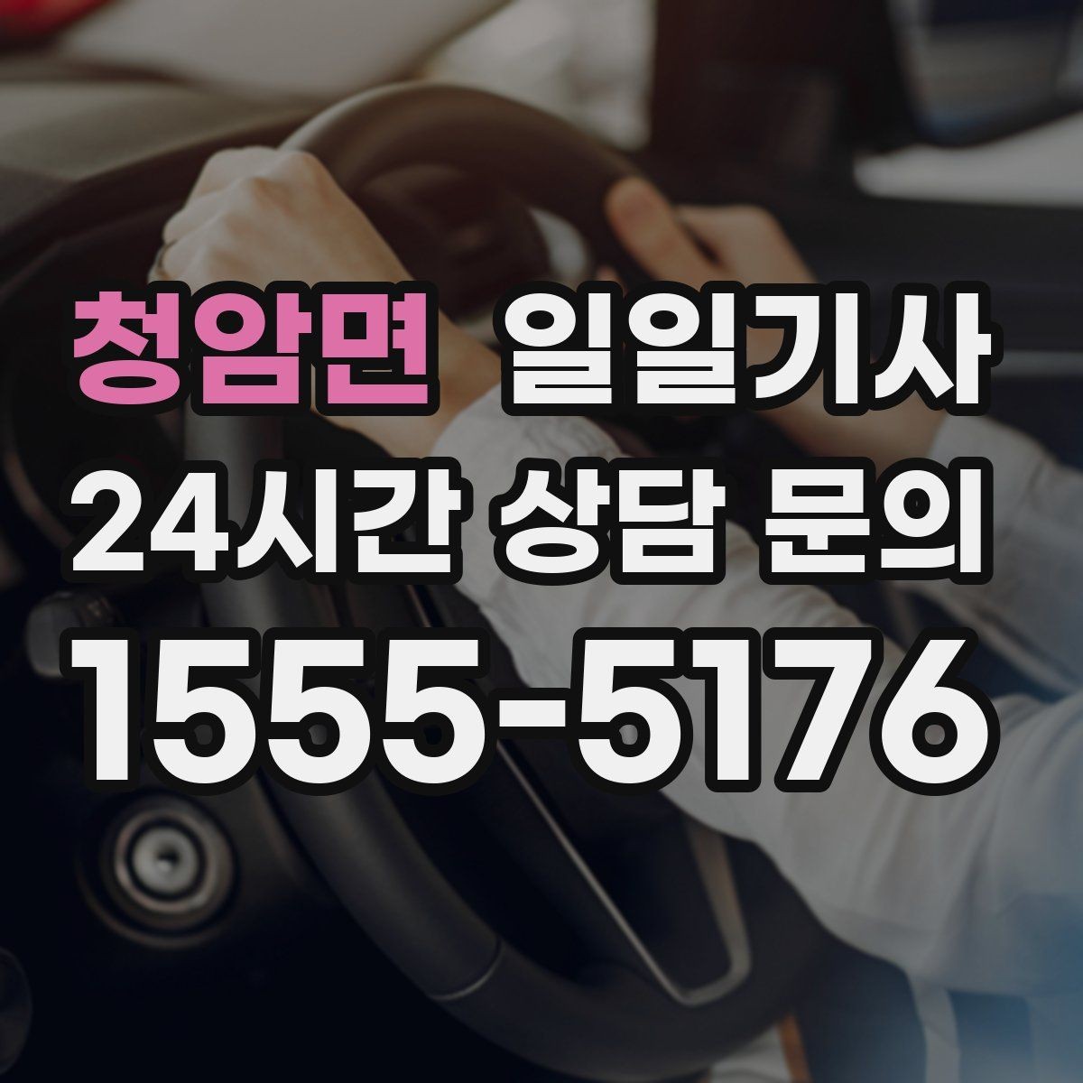 청암면 일일기사 연습장 경유 분산 하차