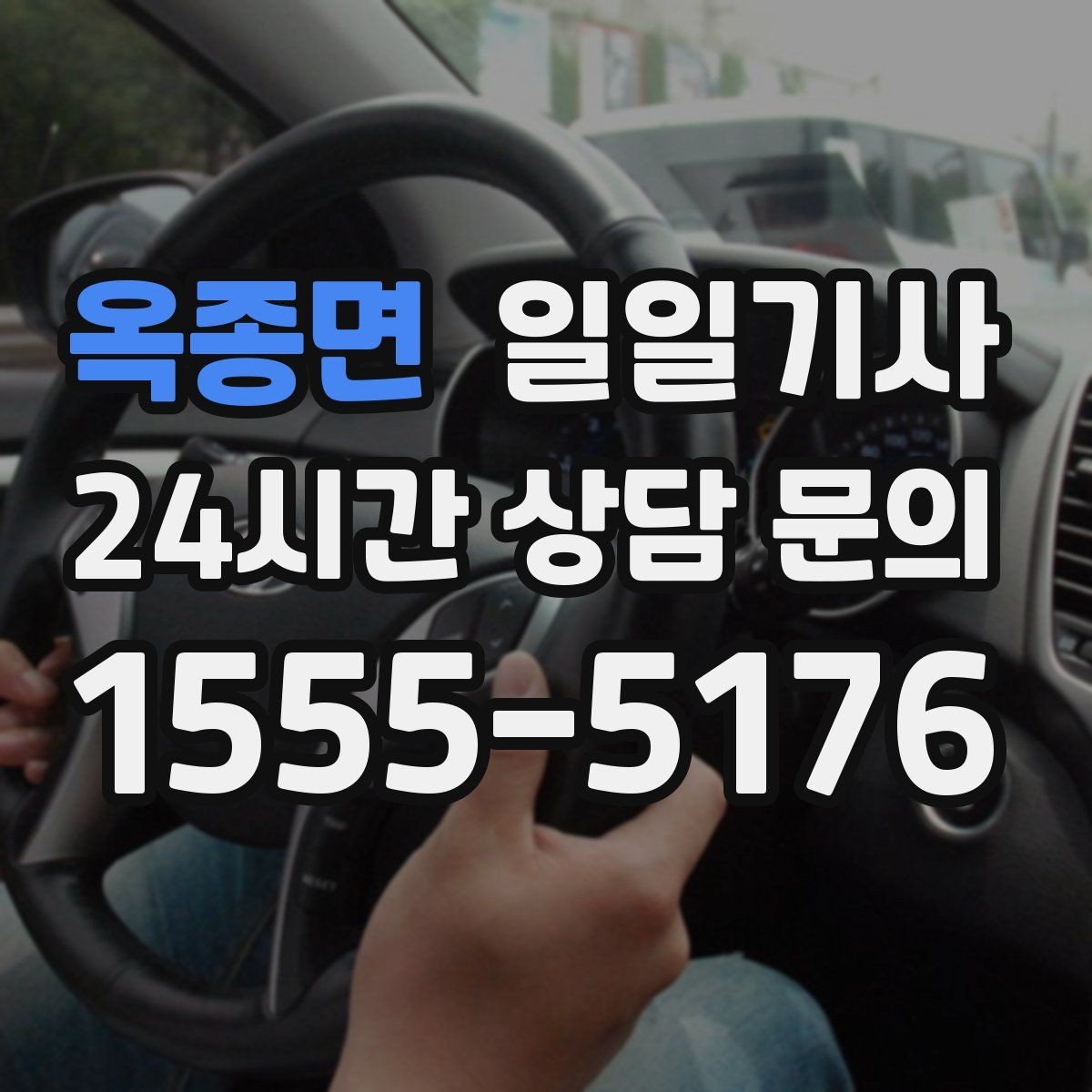 옥종면 일일기사 탑승 수속 여유 있는 공항길