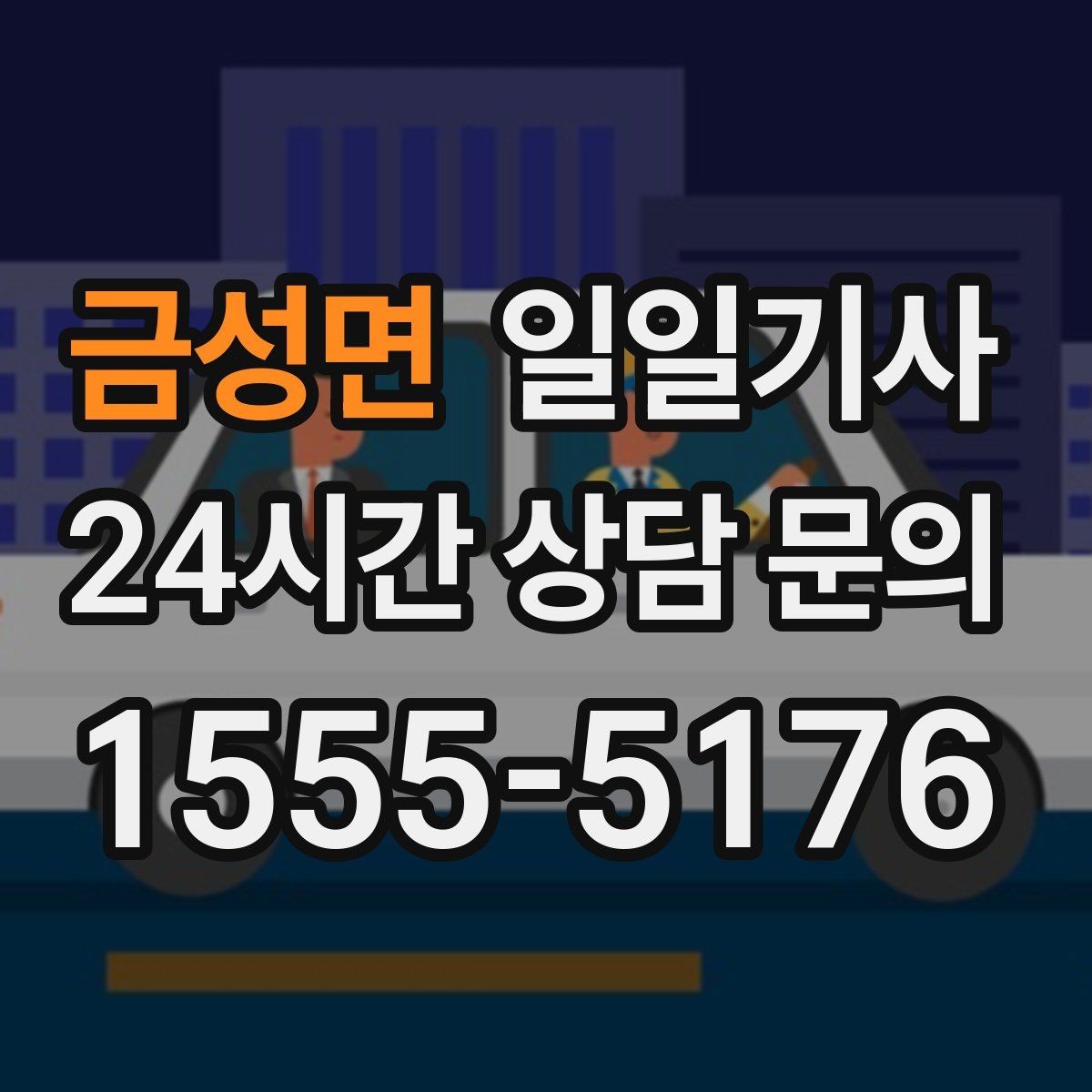 금성면 일일기사 반일 오후 일정 효율