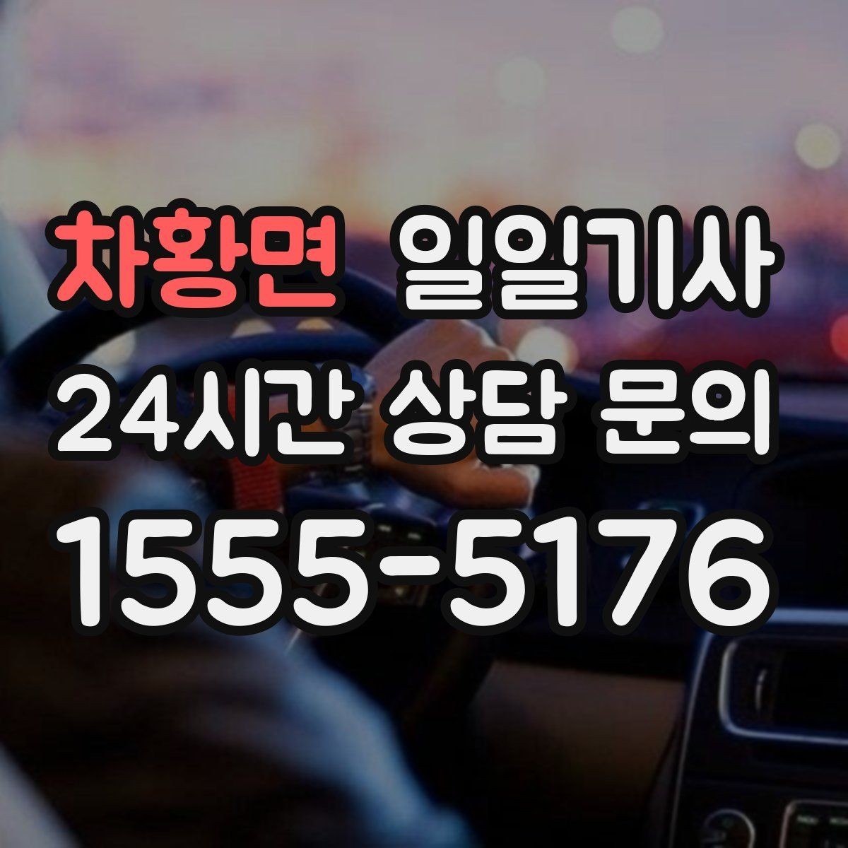 차황면 일일기사 장거리와 시내가 자연스레 이어지는 길