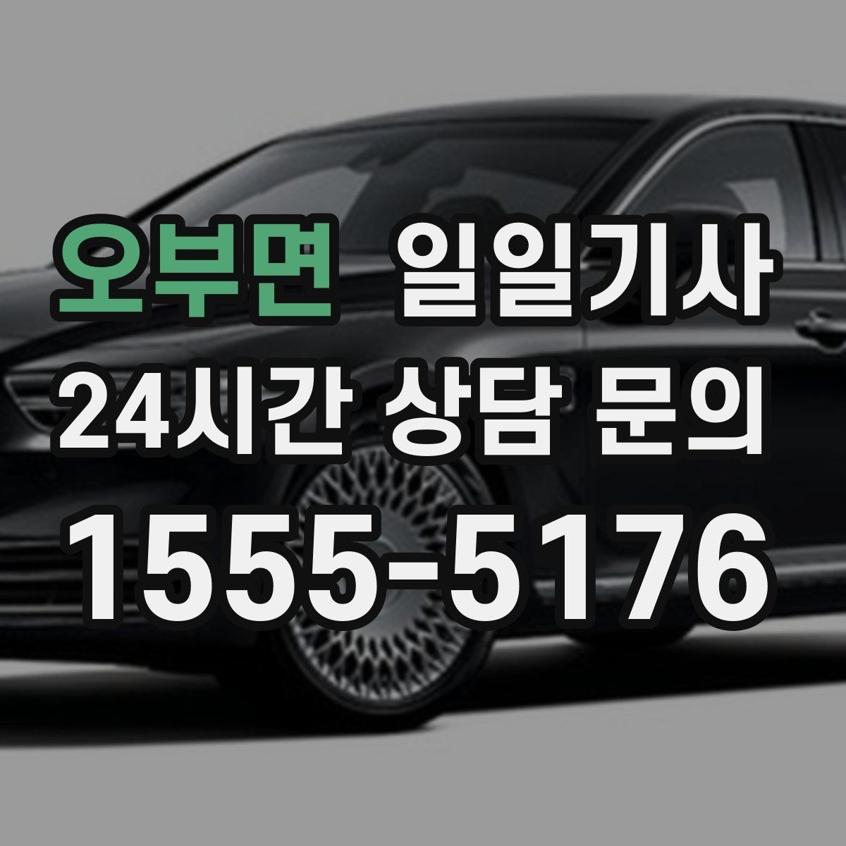 오부면 일일기사 첫차와 막차 시간 대응