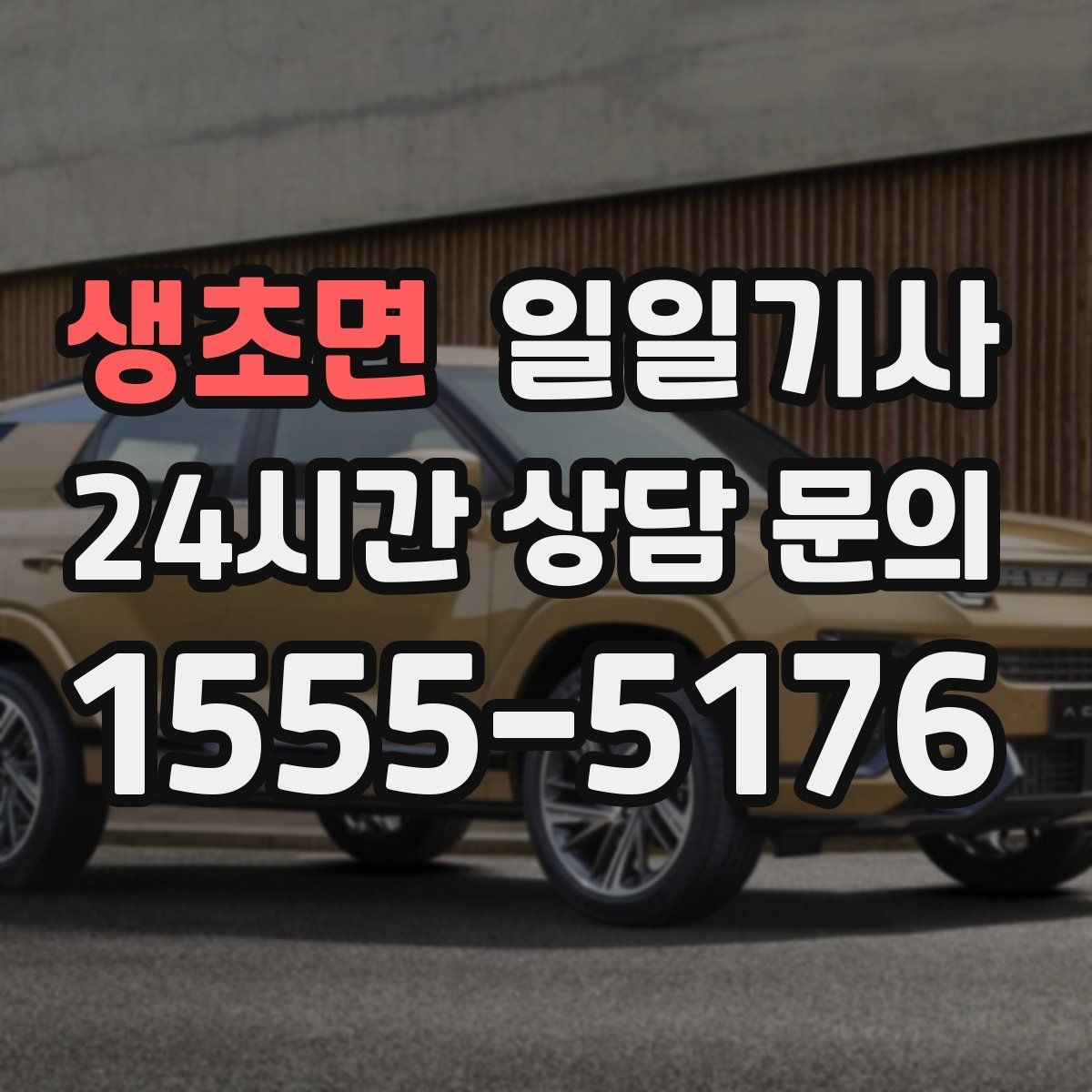 생초면 일일기사 우회 안내로 일정 유지