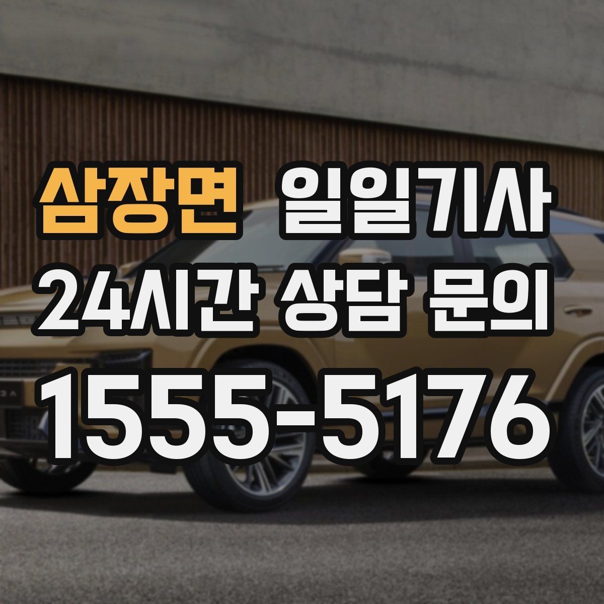 삼장면 일일기사 지역 지리 숙지 신속 이동