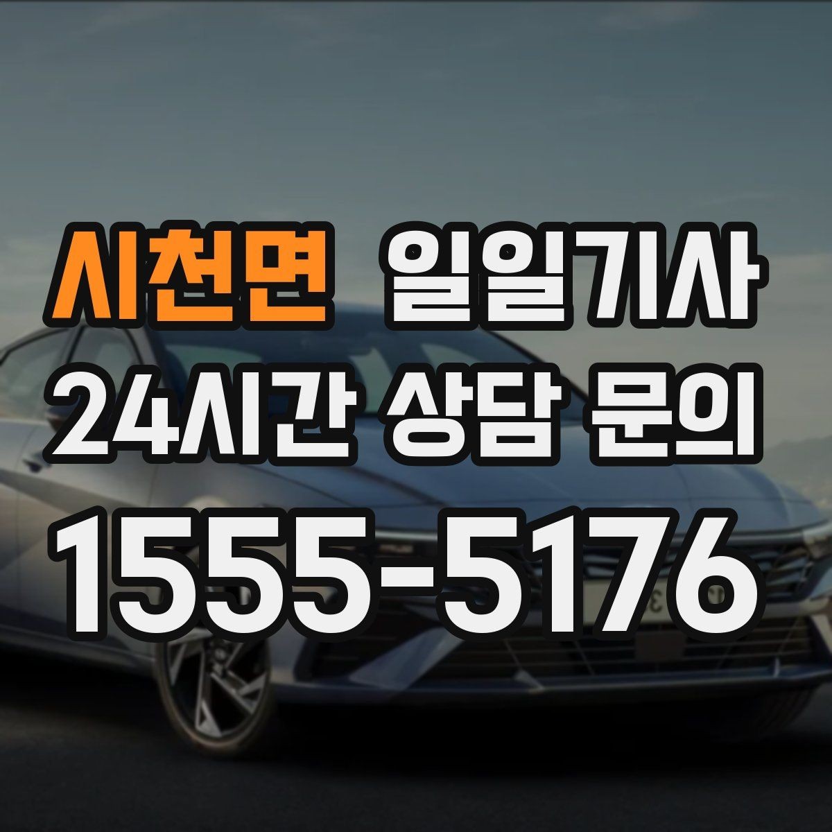 시천면 일일기사 연습장 경유도 부드럽게 연결
