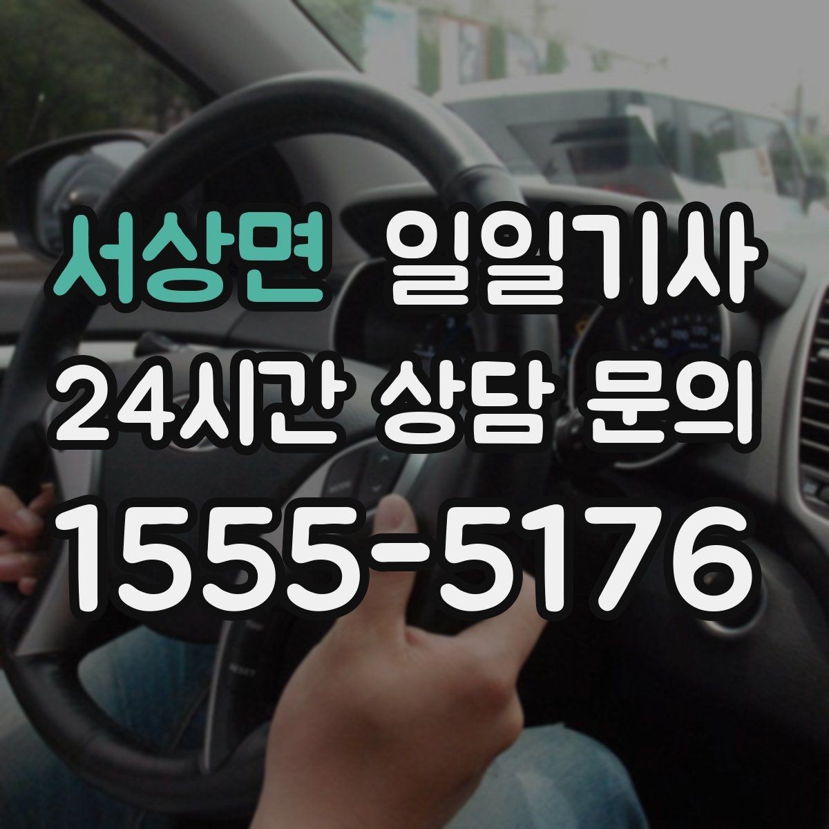 서상면 일일기사 검사소 출고 대행 동행