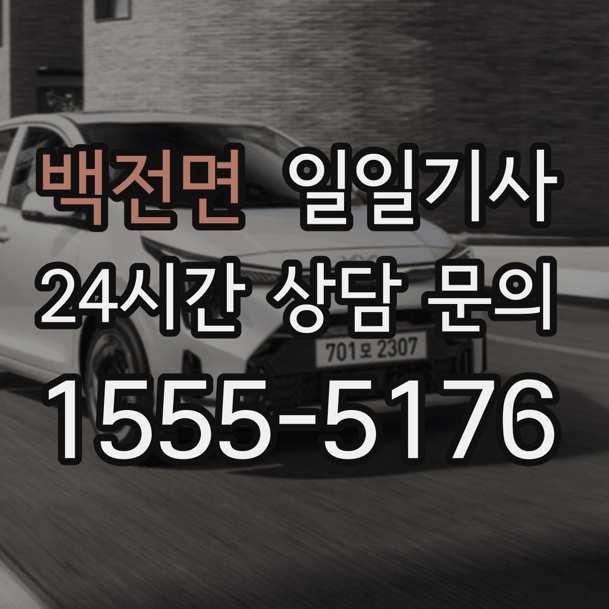 백전면 일일기사 데이터로 고른 경로가 든든해요