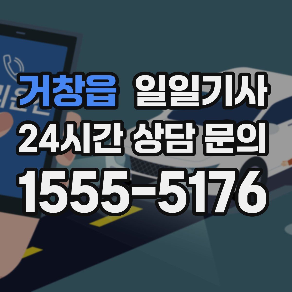 거창읍 일일기사 이동과 대기 전담 지원
