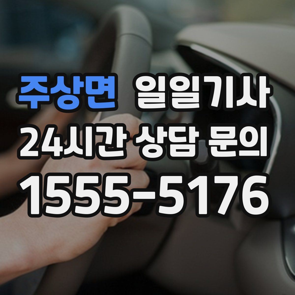 주상면 일일기사 행사 종료 후 귀가가 질서 있게 끝나는 밤