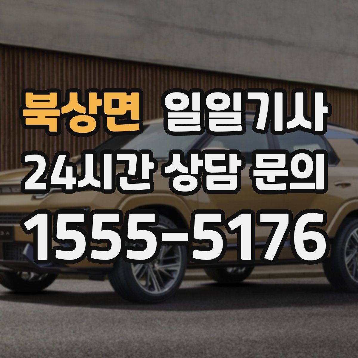 북상면 일일기사 지금 연락 바로 출발