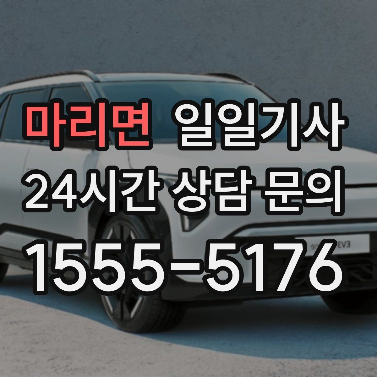 마리면 일일기사 도심 다중 경유 전담