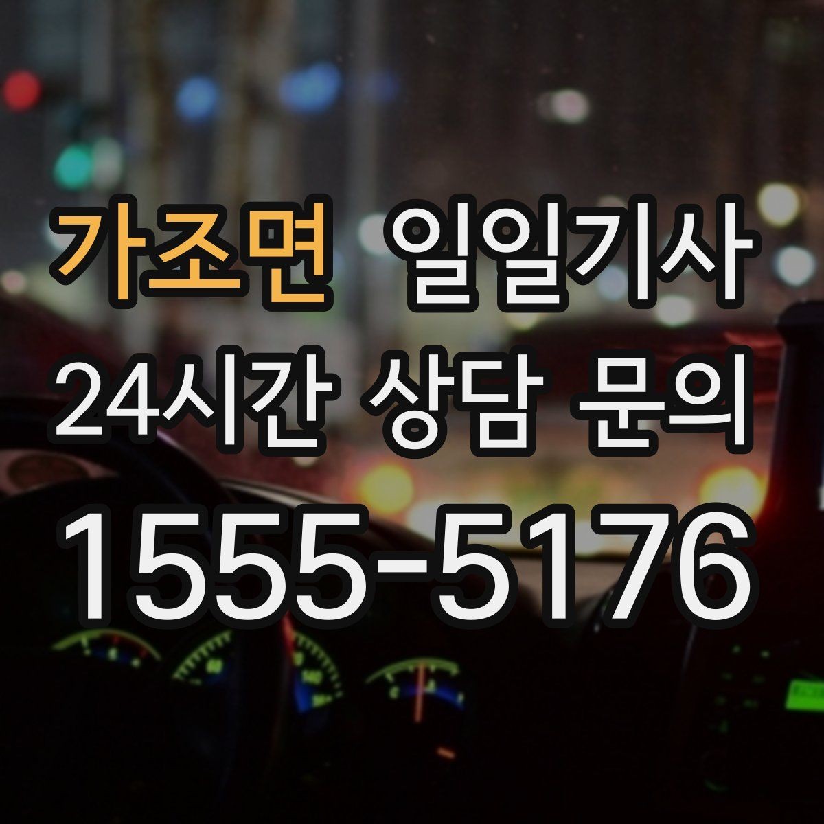 가조면 일일기사 행사 운영팀 연계 진행