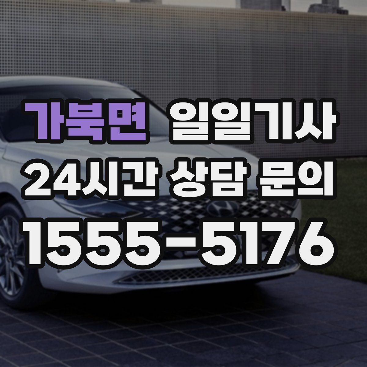 가북면 일일기사 집과 회사 사이 부드럽게
