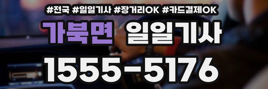 가북면 일일기사