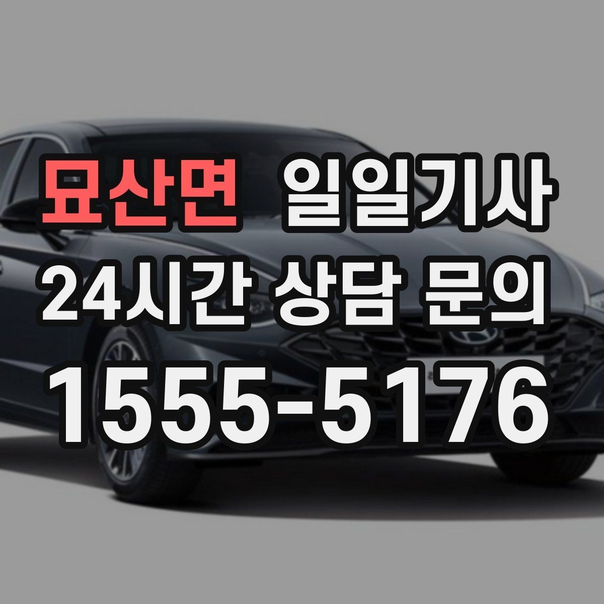 묘산면 일일기사 장보기와 병원 일정 연계
