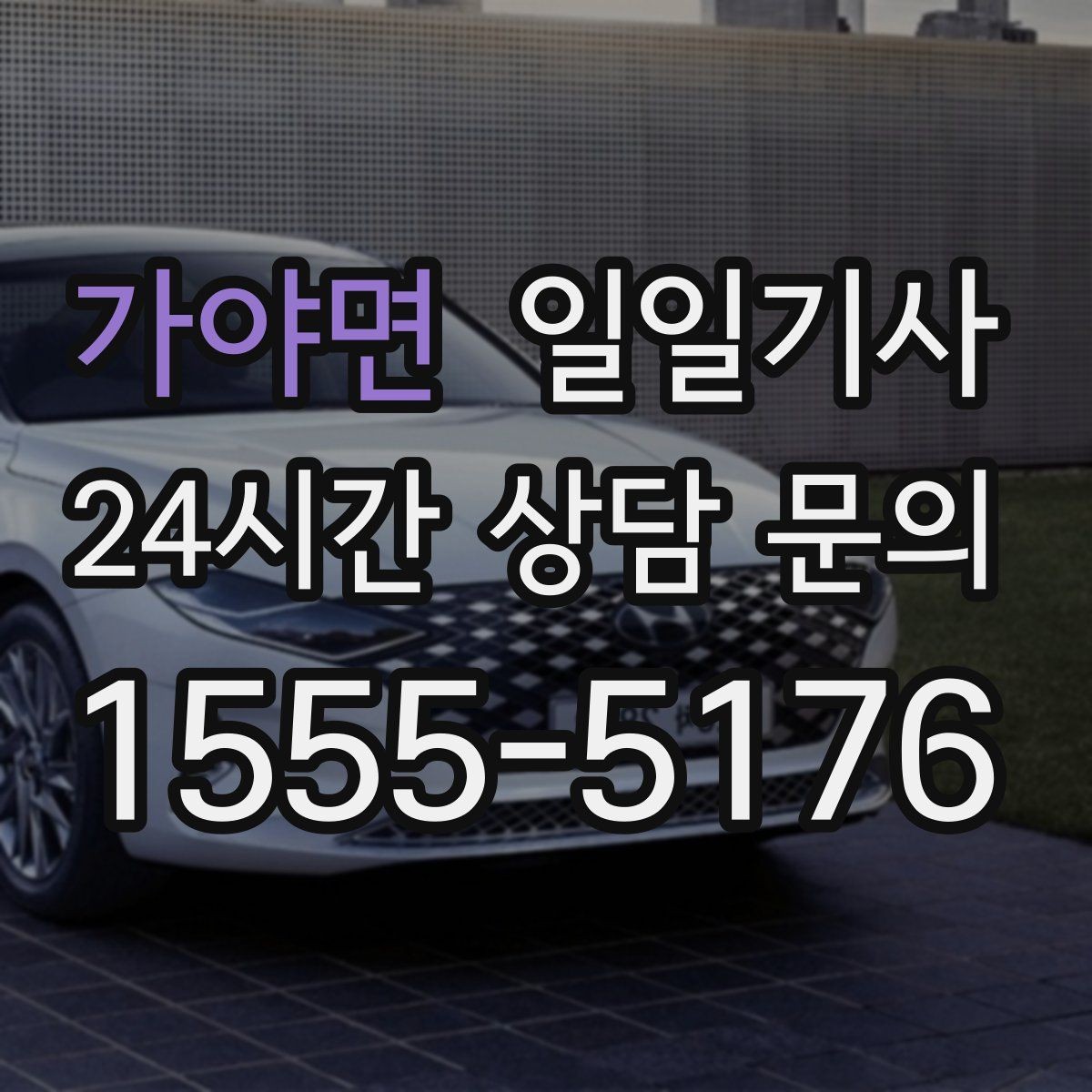 가야면 일일기사 팀 분산 귀가 속도 향상
