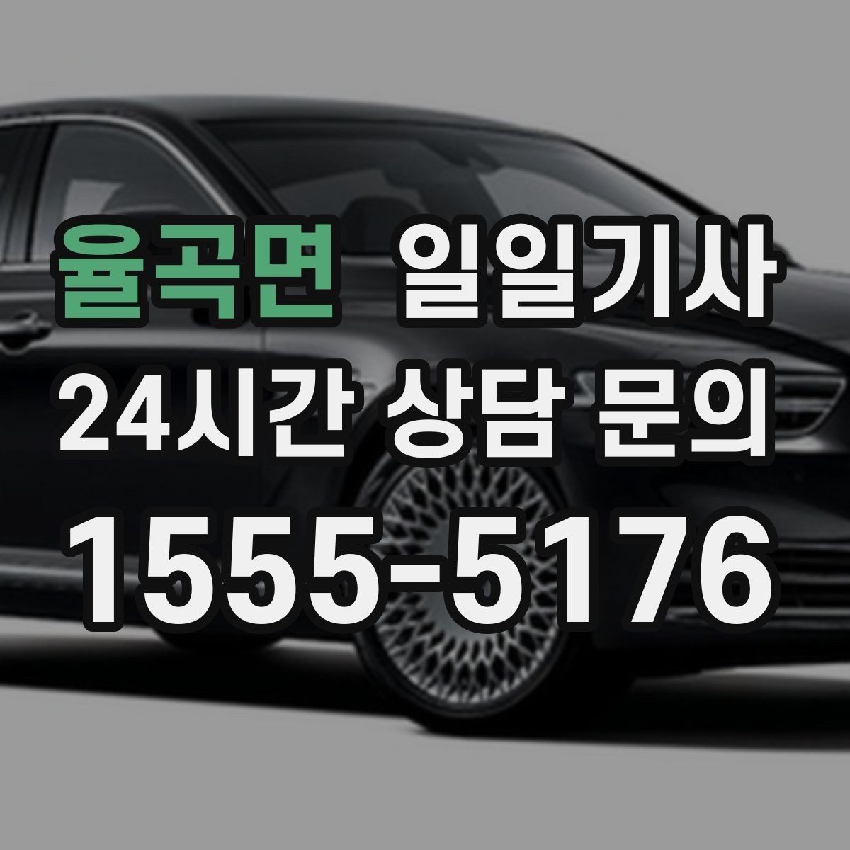 율곡면 일일기사 출발 전 경로 확정 안내