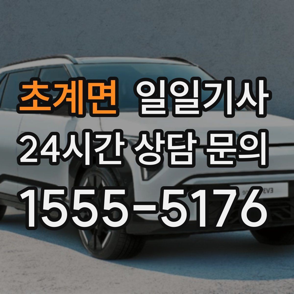 초계면 일일기사 회식 다음 날 안전한 귀가 준비