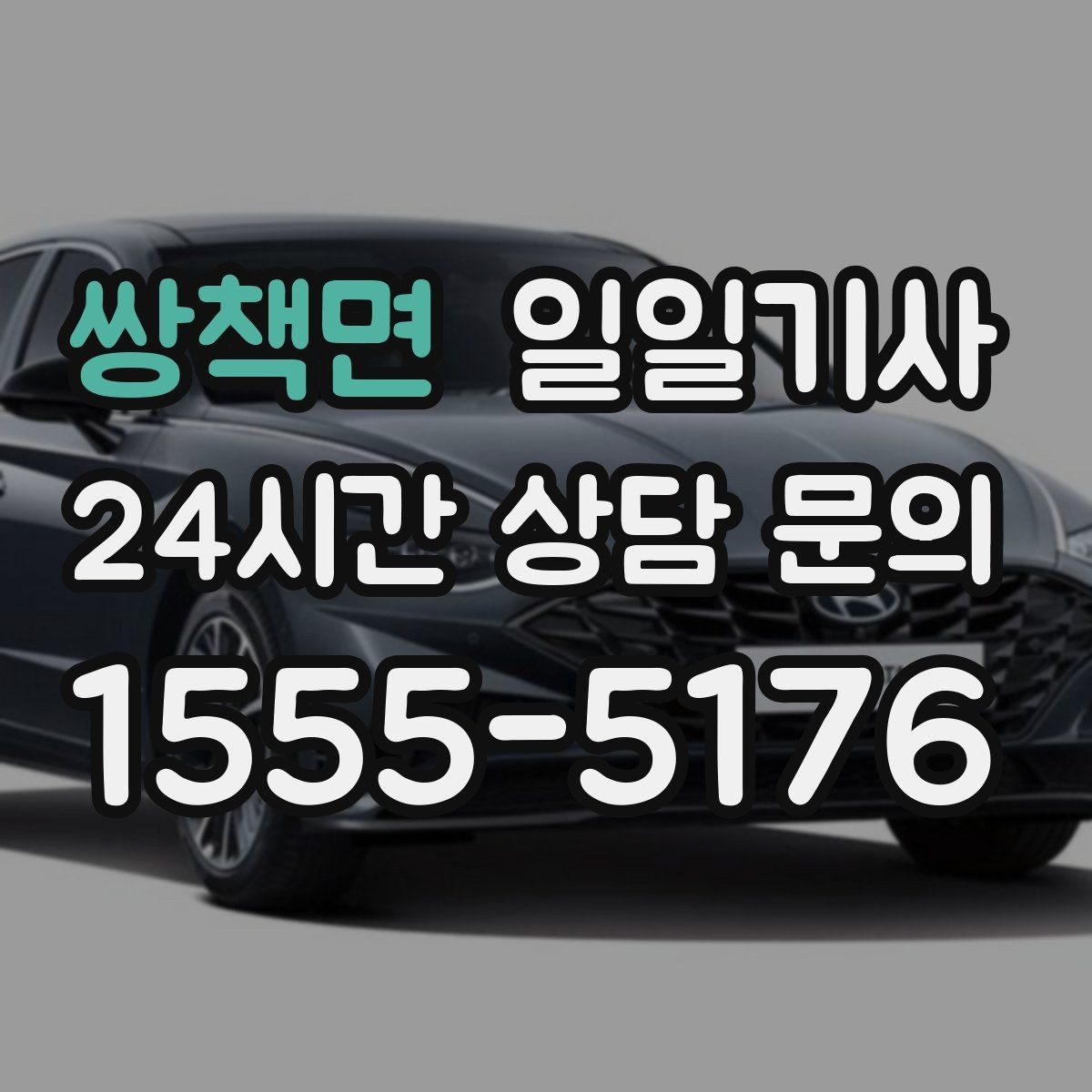 쌍책면 일일기사 조명 밝은 위치 승하차로 밤길도 안심
