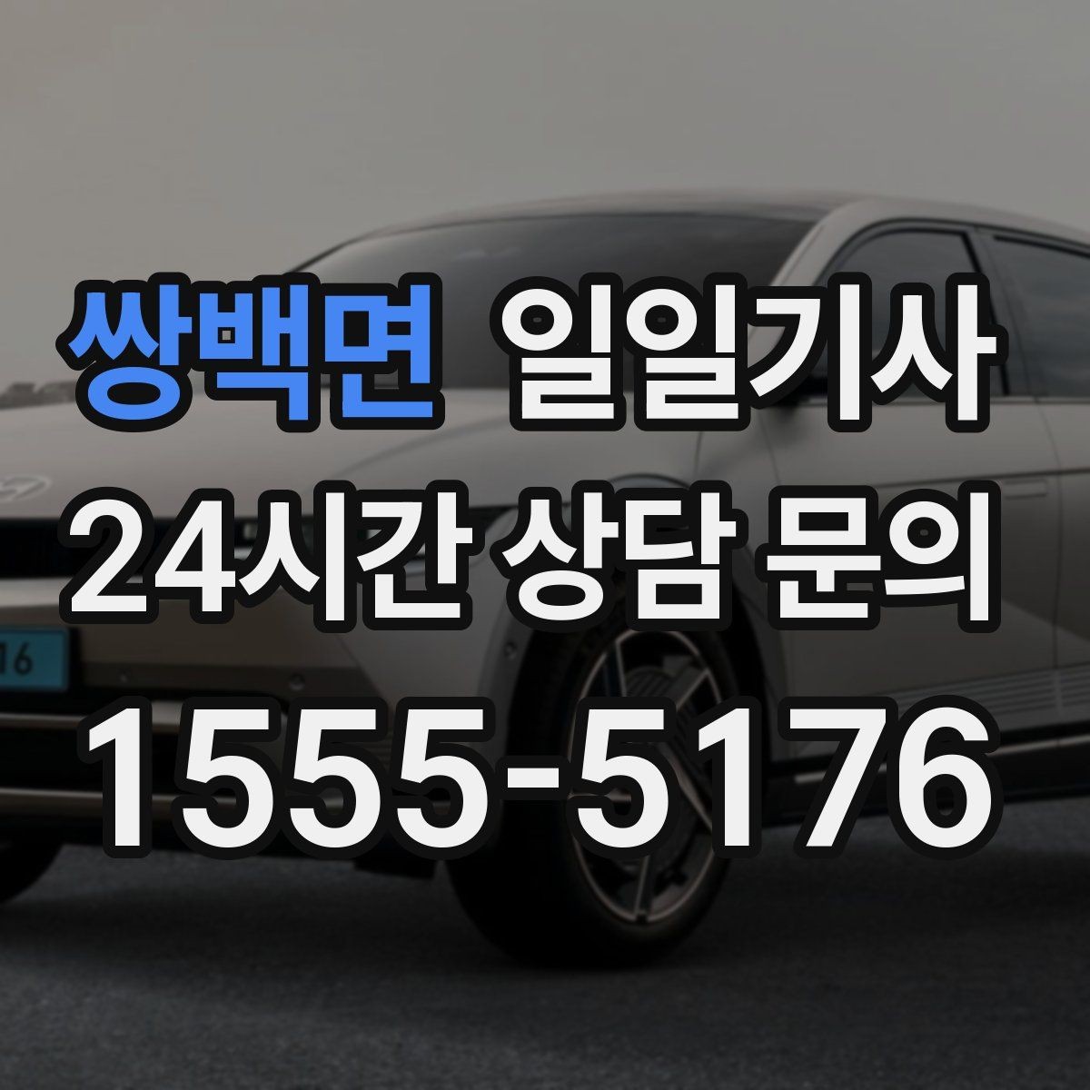 쌍백면 일일기사 과로 운전 속도 위반 금지 원칙