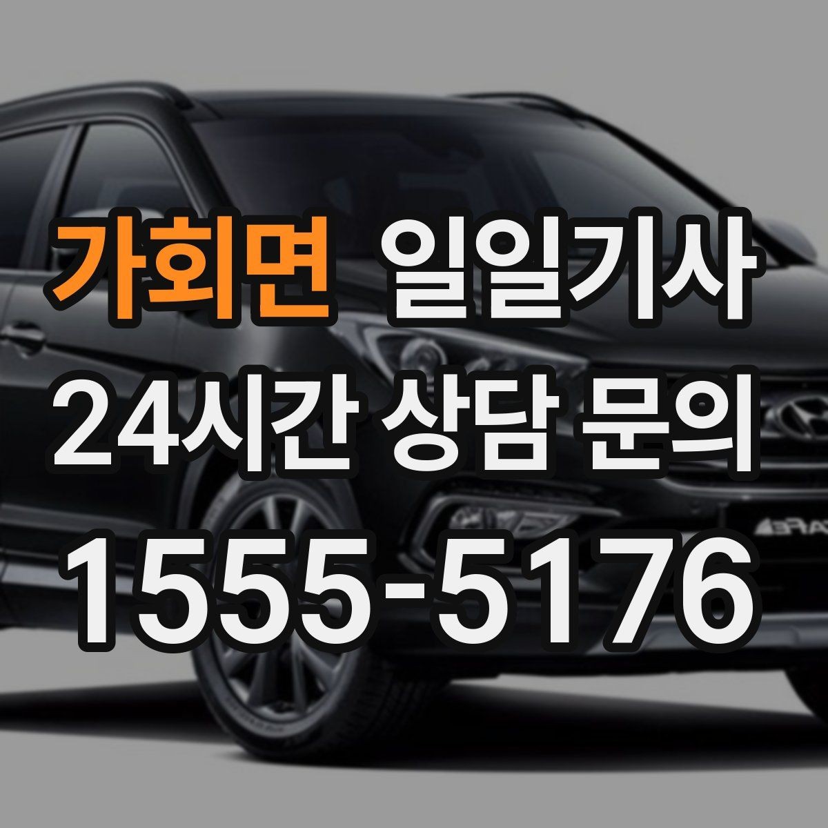 가회면 일일기사 출발 전 예상 금액 안내
