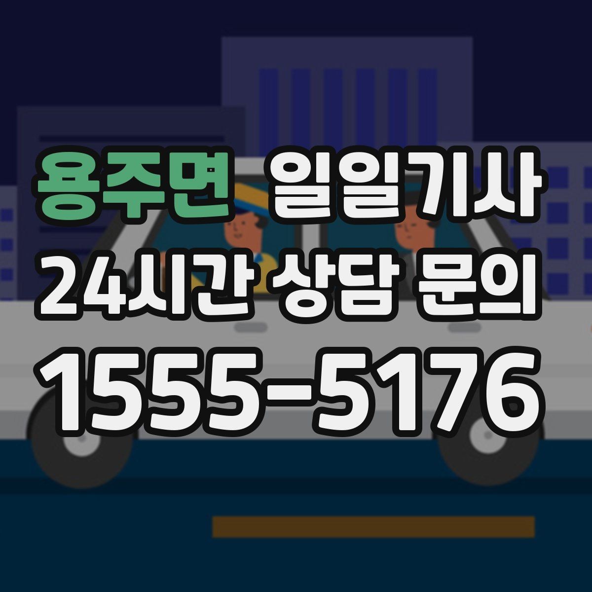 용주면 일일기사 제안 발표 전 이동 지원