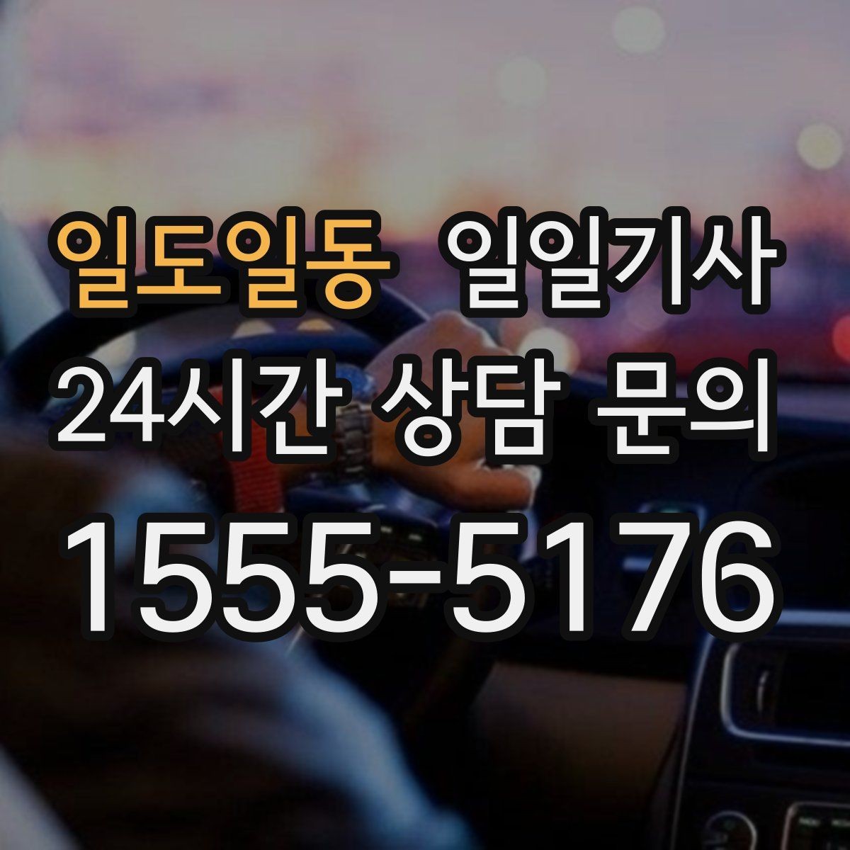 일도일동 일일기사 오늘도 무사한 귀가를 함께합니다
