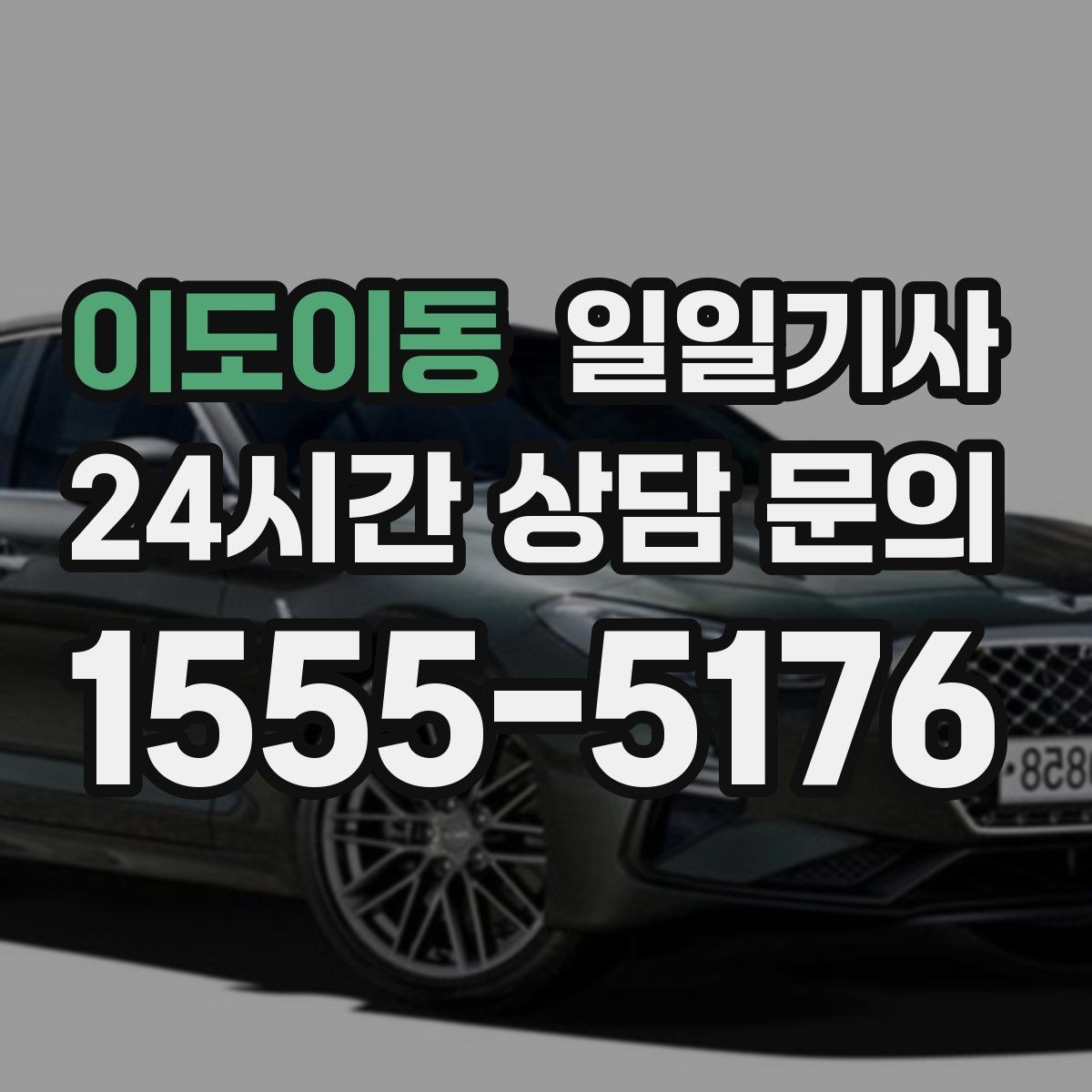 이도이동 일일기사 귀가 전 안전 확인 약속