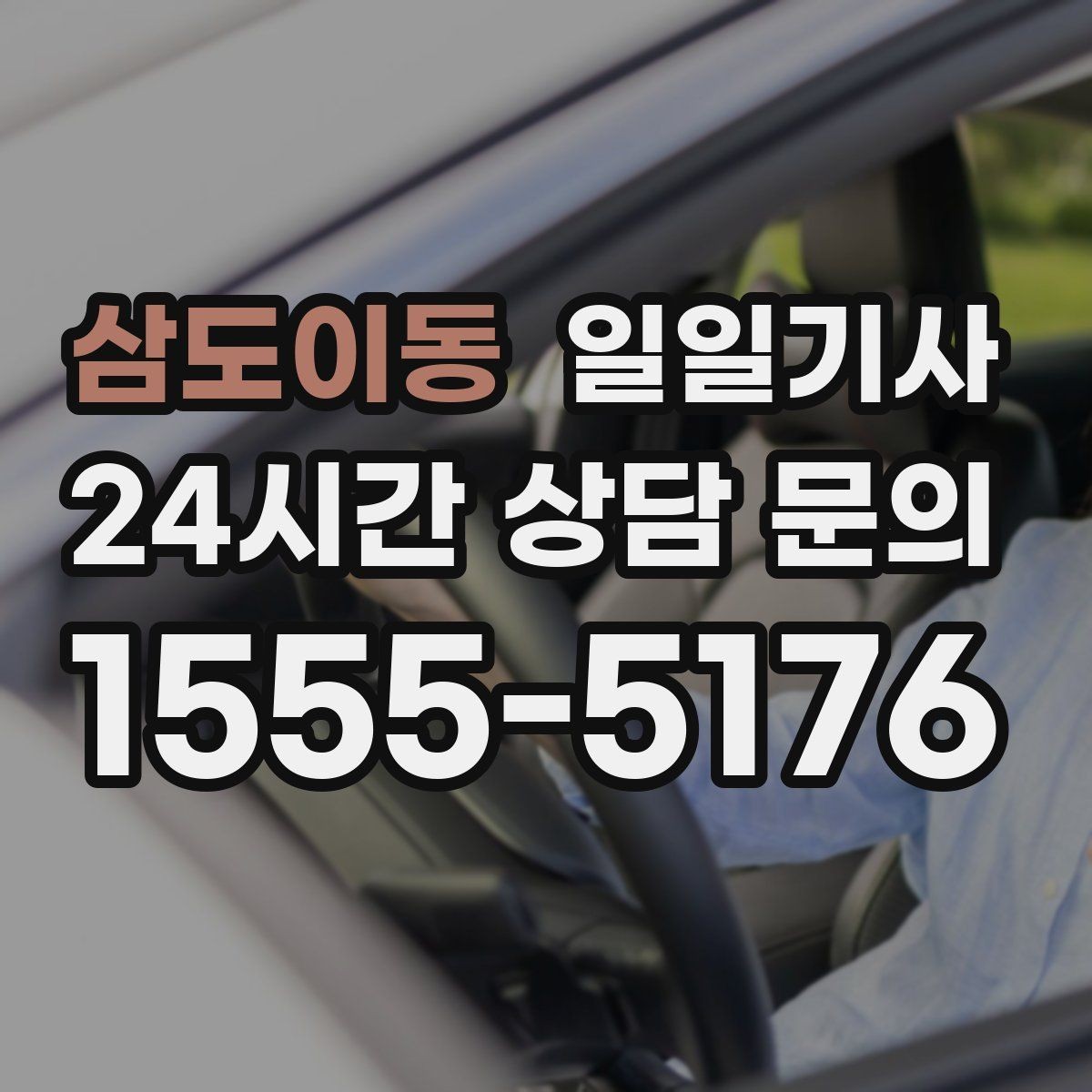 삼도이동 일일기사 주차 대행보다 효율 선택