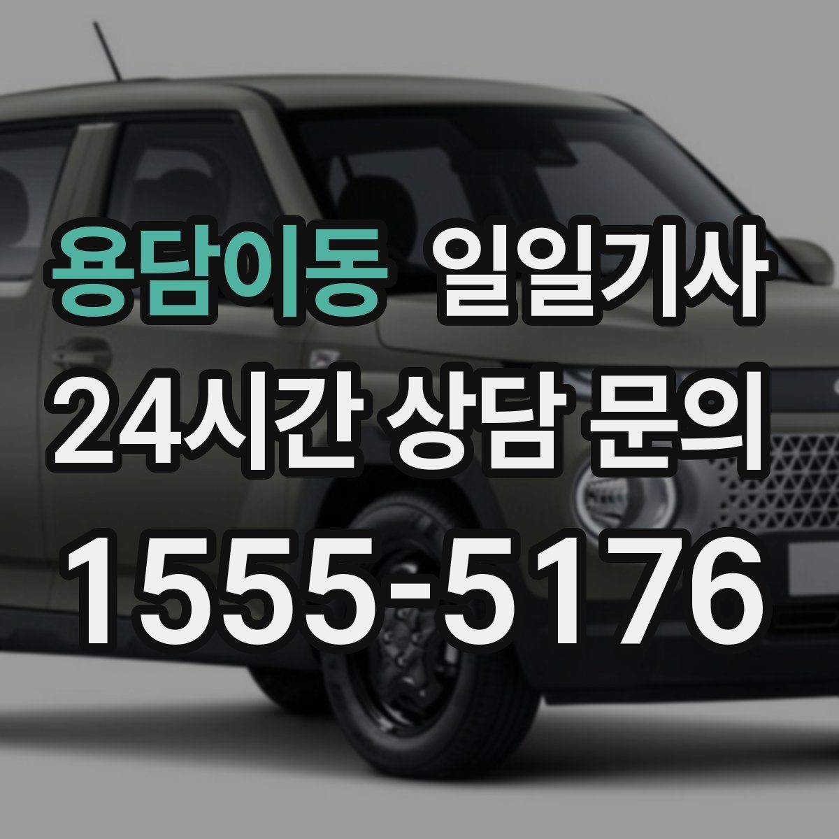 용담이동 일일기사 통화가 잦은 일정에도 안전이 먼저