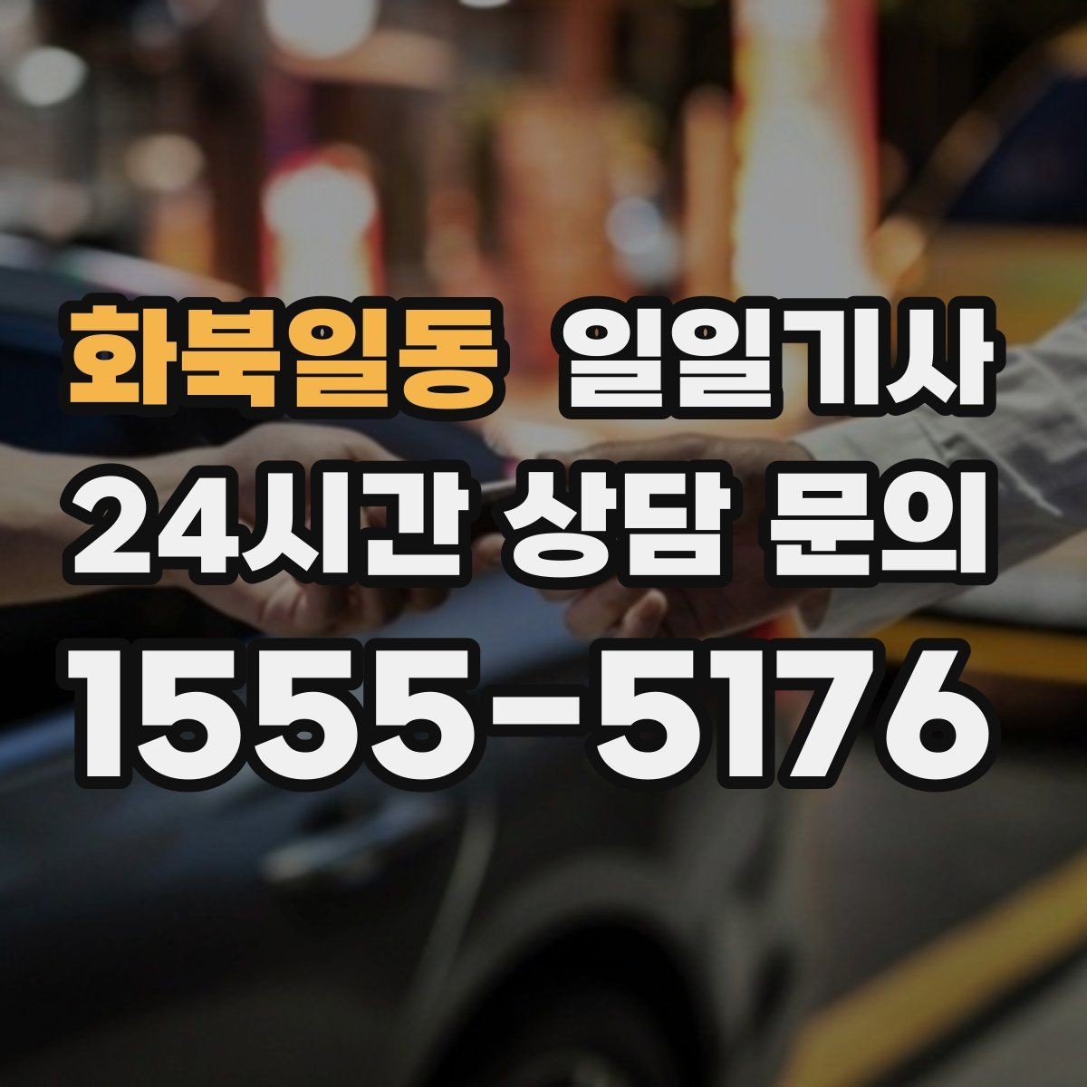 화북일동 일일기사 검사소 방문이 편안해지는 오전