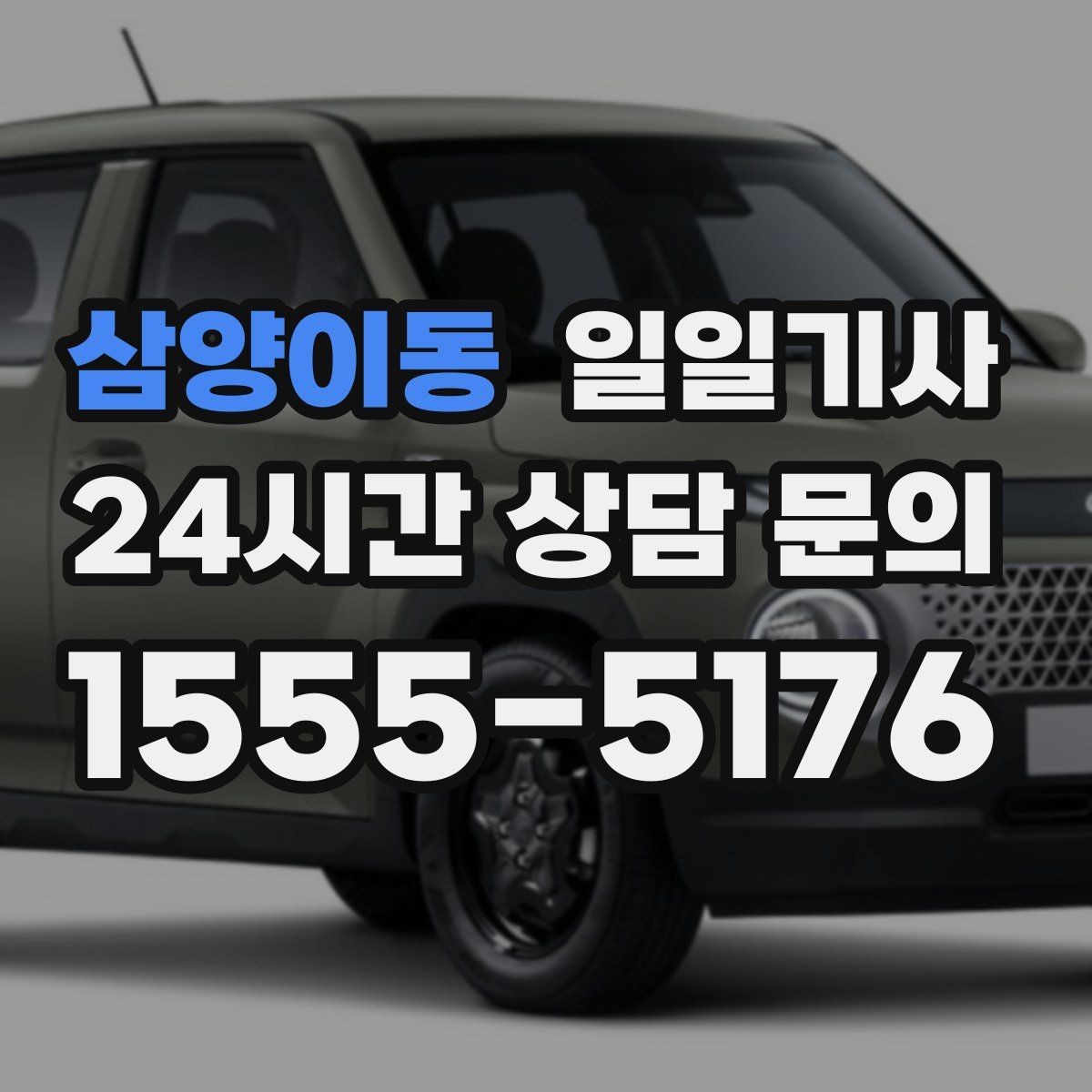 삼양이동 일일기사 주간 반복 일정 최적화