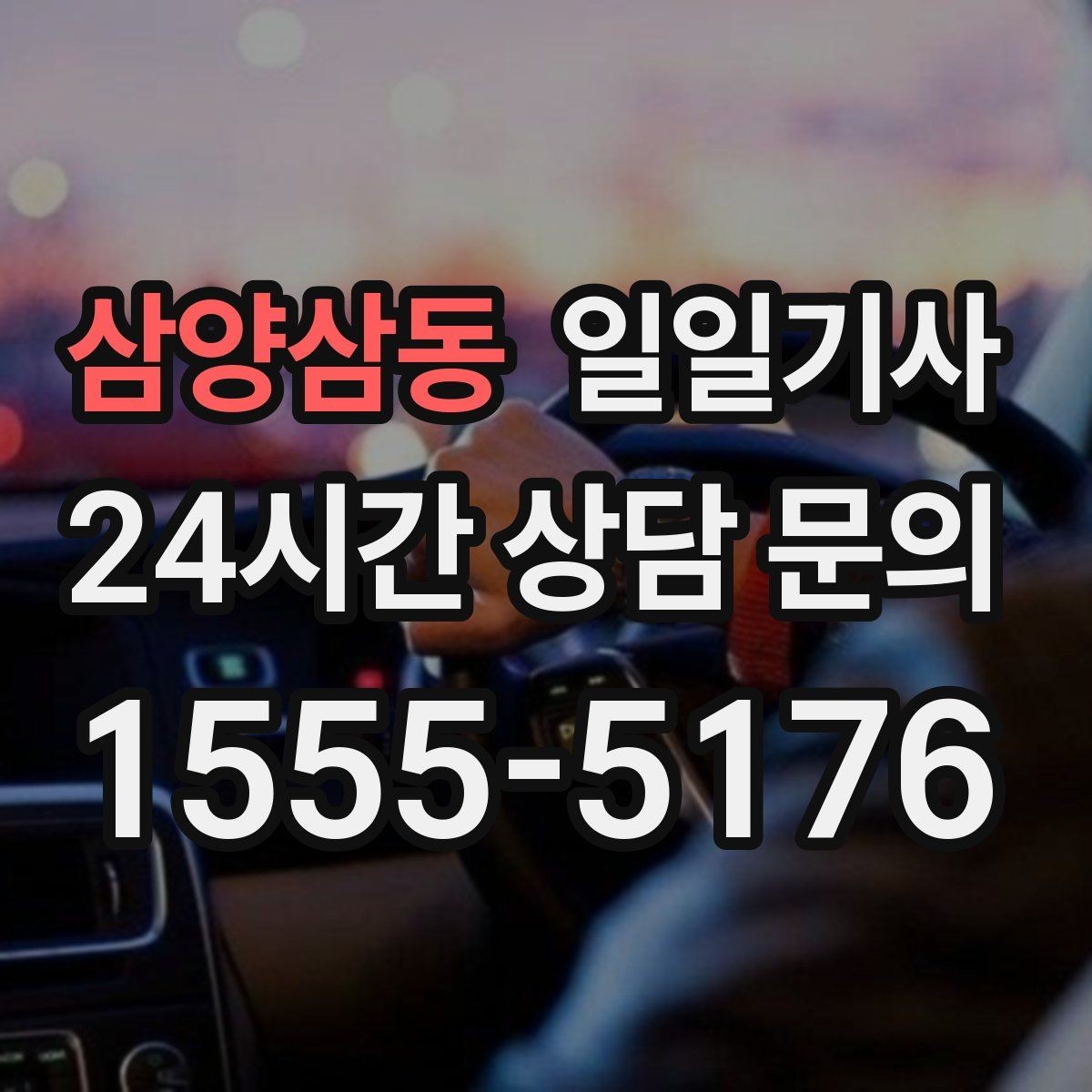 삼양삼동 일일기사 교대 근무 귀가 맞춤