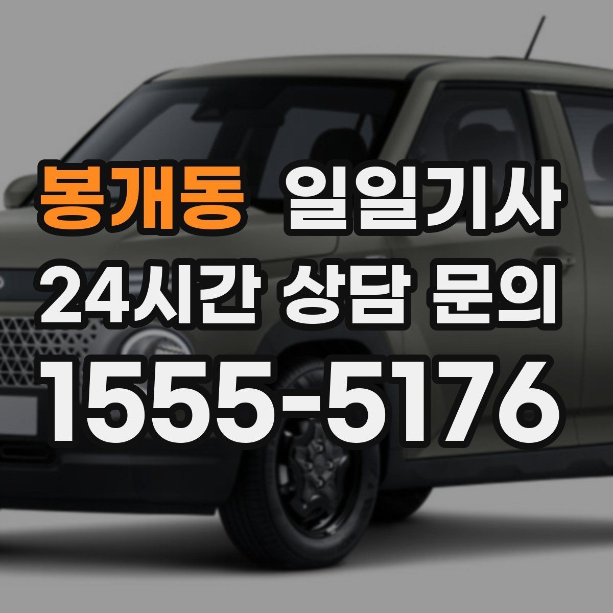 봉개동 일일기사 분산 하차로 팀 이동이 편해요