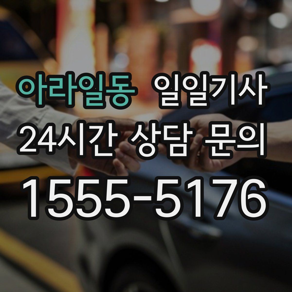 아라일동 일일기사 필요할 때 곁을 지키는 안전 동행