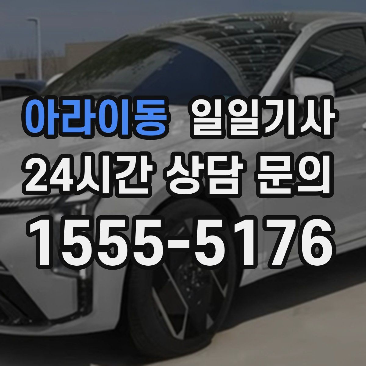 아라이동 일일기사 업무 집중 환경 조성