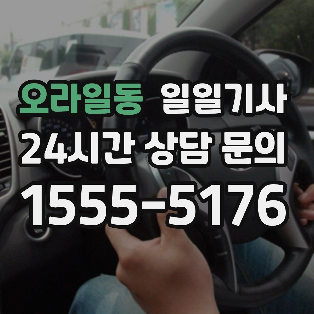 오라일동 일일기사 손님 영접과 배웅도 품격 있게