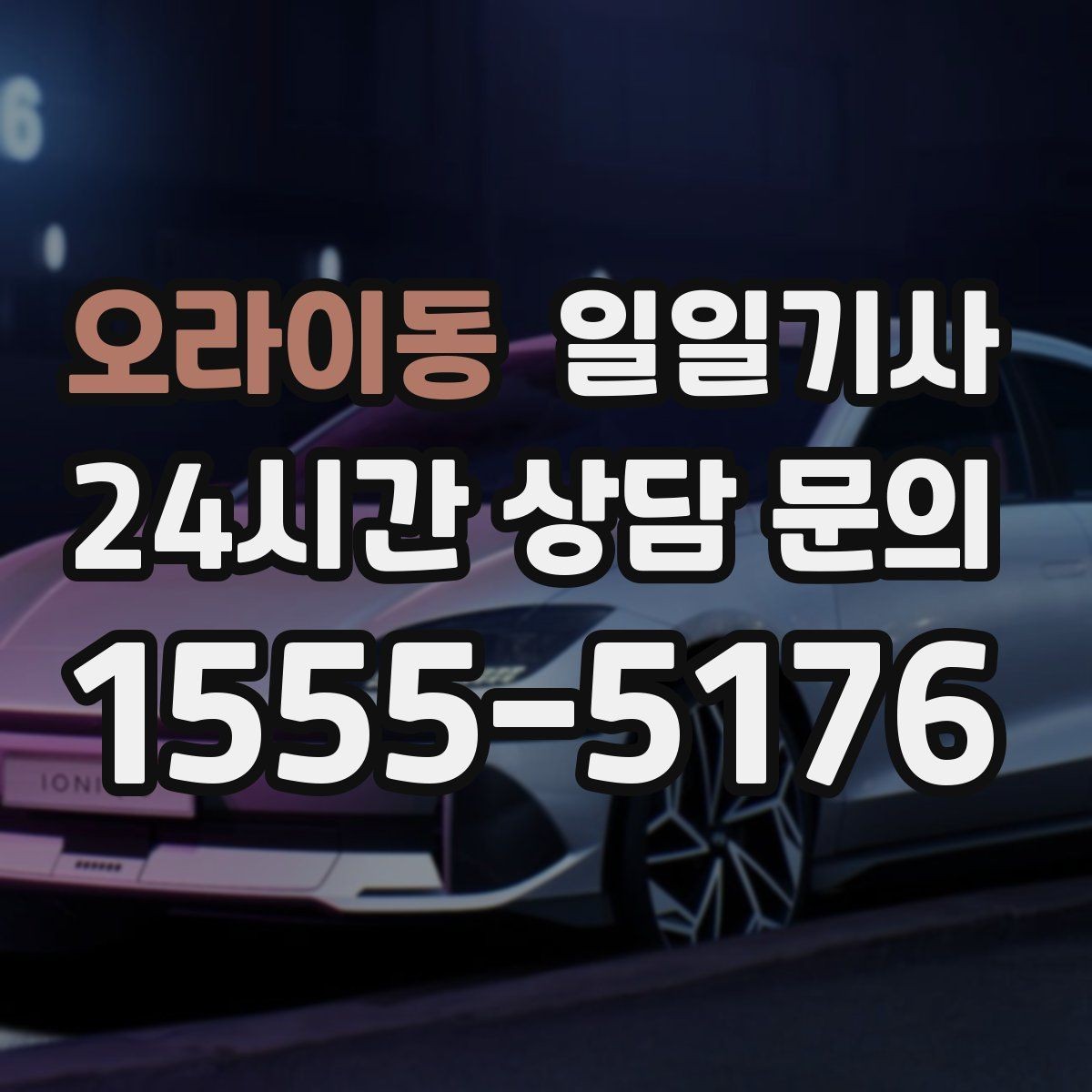 오라이동 일일기사 라운드 연장 후 귀가까지 책임지는 밤