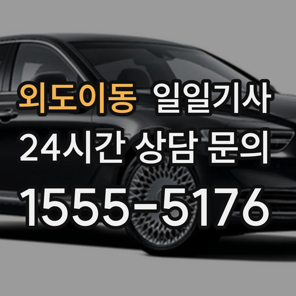 외도이동 일일기사 드라이빙 레인지 경유