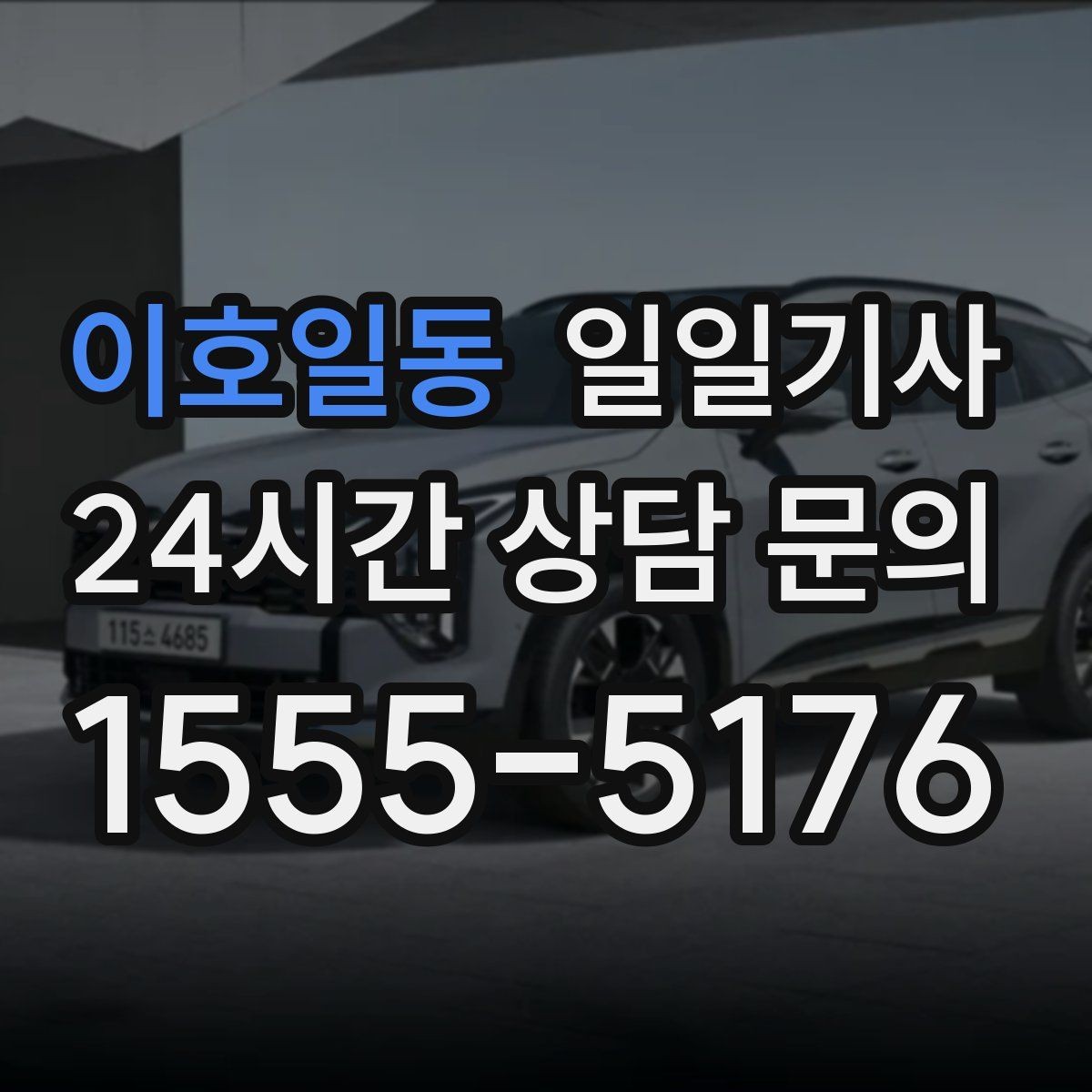 이호일동 일일기사 장거리 복귀 안전 동행