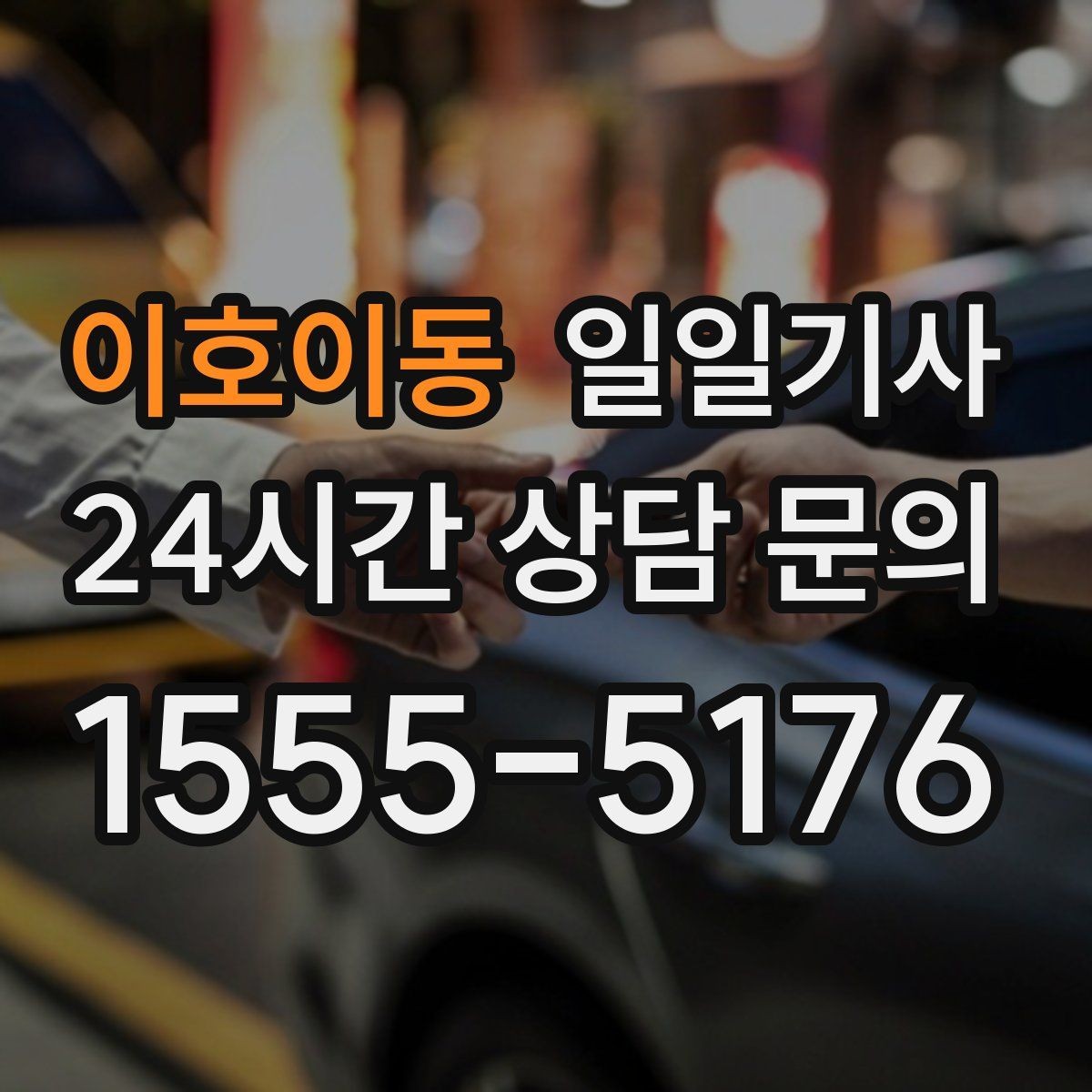 이호이동 일일기사 연습장 경유도 부드럽게 연결
