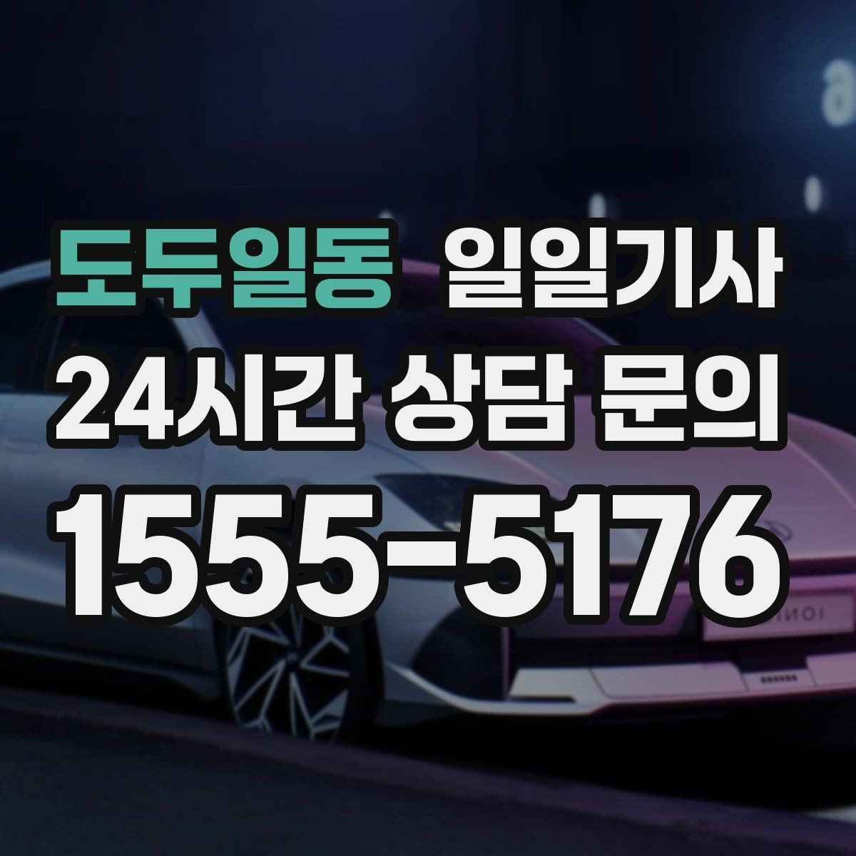 도두일동 일일기사 주차가 어려운 도심에서 빛나는 동행
